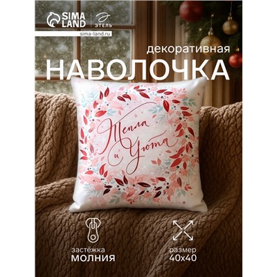 Наволочка декоративная новогодняя «Этель. Тепла и уюта» 40×40 см, велюр