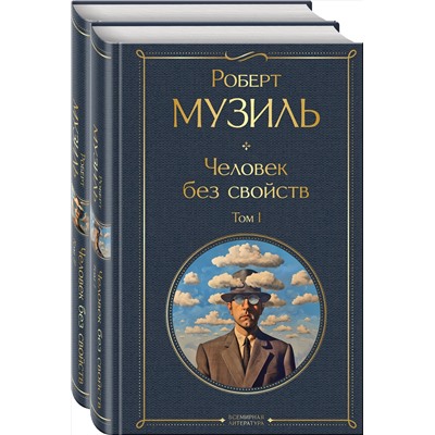 435832 Эксмо Музиль Р. "Человек без свойств (комплект из 2 книг: том 1 и том 2)"