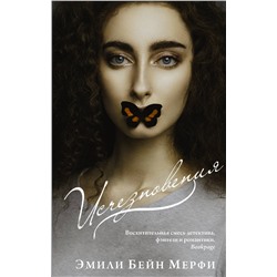 АСТ Эмили Бейн Мерфи "Исчезновения"