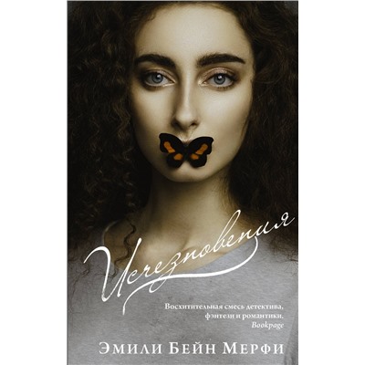 АСТ Эмили Бейн Мерфи "Исчезновения"