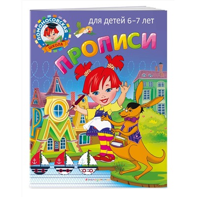 Эксмо Н. В. Володина, С. В. Пятак "Прописи: для детей 6-7 лет"