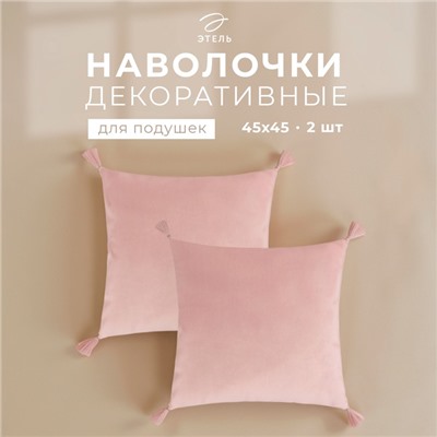 Набор декоративных наволочек Этель с кисточками, 45×45 см - 2 шт., велюр, розовая
