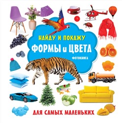 АСТ Дмитриева В.Г. "Формы и цвета. Фотокнига"