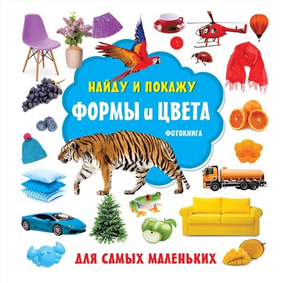 АСТ Дмитриева В.Г. "Формы и цвета. Фотокнига"