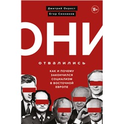 Эксмо Дмитрий Окрест, Егор Сенников "Они отвалились: как и почему закончился социализм в Восточной Европе"