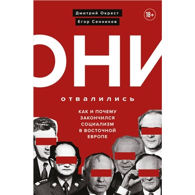 Эксмо Дмитрий Окрест, Егор Сенников "Они отвалились: как и почему закончился социализм в Восточной Европе"