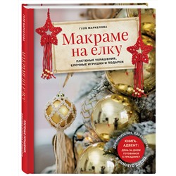 Эксмо Гуля Маркелова "Макраме на елку. Плетеные украшения, елочные игрушки и подарки. Книга-адвент"