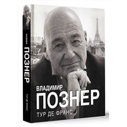 АСТ Владимир Познер "Тур де Франс"