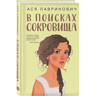 350993 Эксмо Ася Лавринович "В поисках сокровища"