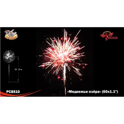 Фейерверк РС8510 Медвежьи озёра (1,1" х 60)