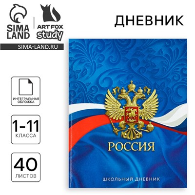 Дневник школьный для 1-11 класса, в интегральной обложке, 40 л. «Россия. Синий»