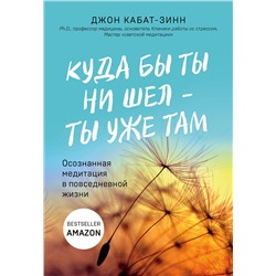 Эксмо Джон Кабат-Зинн "Куда бы ты ни шел - ты уже там. Осознанная медитация в повседневной жизни"