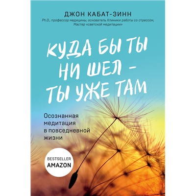 Эксмо Джон Кабат-Зинн "Куда бы ты ни шел - ты уже там. Осознанная медитация в повседневной жизни"