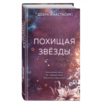 Эксмо Дебра Анастасия "Похищая звезды (#2)"