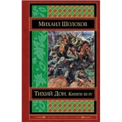 464015 Эксмо Михаил Шолохов "Тихий Дон. Книги III-IV"