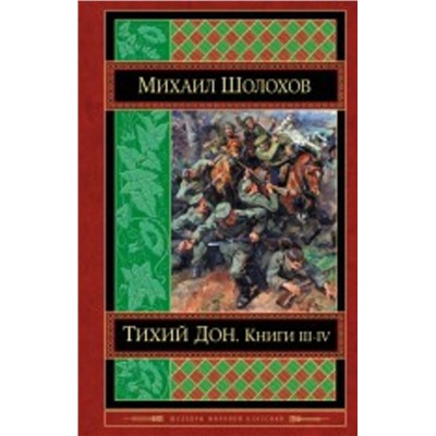 464015 Эксмо Михаил Шолохов "Тихий Дон. Книги III-IV"