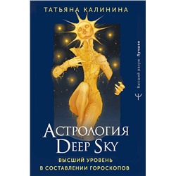 АСТ Татьяна Калинина "Астрология Deep Sky. Высший уровень в составлении гороскопов"