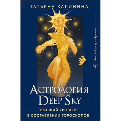 АСТ Татьяна Калинина "Астрология Deep Sky. Высший уровень в составлении гороскопов"