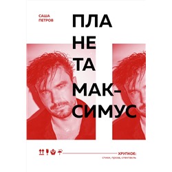 Эксмо Саша Петров "Планета Максимус. Хрупкое: стихи, проза, спектакль"