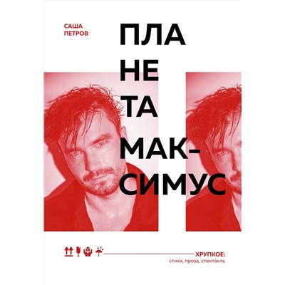 Эксмо Саша Петров "Планета Максимус. Хрупкое: стихи, проза, спектакль"