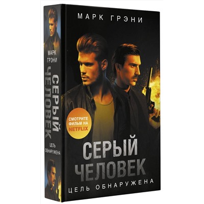 АСТ Марк Грэни "Серый Человек. Цель обнаружена"
