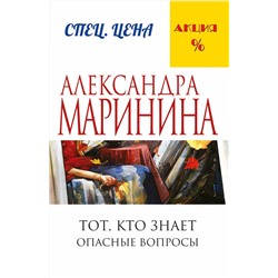 Эксмо Александра Маринина "Тот, кто знает. Книга первая: Опасные вопросы"
