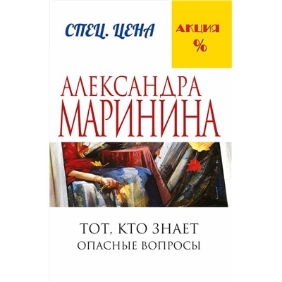 Эксмо Александра Маринина "Тот, кто знает. Книга первая: Опасные вопросы"
