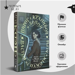 Эксмо Анна и Марк Коэн "Пирог с крапивой и золой. Настой из памяти и веры"