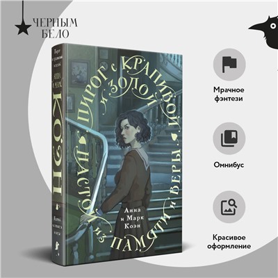 435665 Эксмо Анна и Марк Коэн "Пирог с крапивой и золой. Настой из памяти и веры"