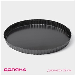 Форма для выпечки Доляна «Жаклин», d=32 см, съёмное дно, антипригарное покрытие, чёрная