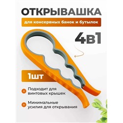 Универсальная открывашка для банок 4 в 1, Артикул: 136133