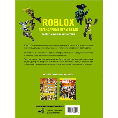 АСТ . "Roblox. Легендарные игры везде. Неофициальный гид"