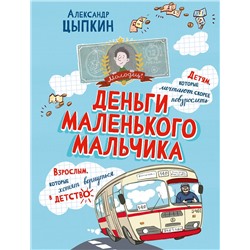 АСТ Александр Цыпкин "Деньги маленького мальчика. 4 невыдуманные истории"