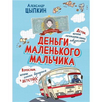 АСТ Александр Цыпкин "Деньги маленького мальчика. 4 невыдуманные истории"