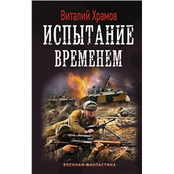 367430 АСТ Виталий Храмов "Испытание временем"