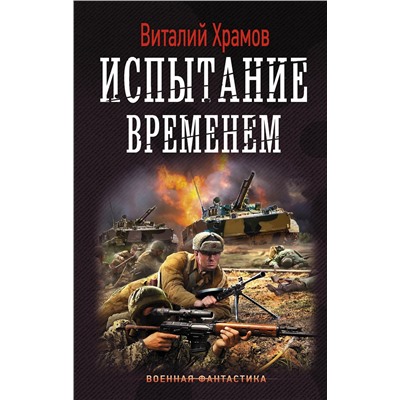 367430 АСТ Виталий Храмов "Испытание временем"