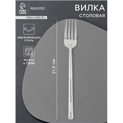 Вилка столовая Magistro Line, h=21.5 см, нержавеющая сталь, серебристый