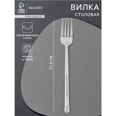 Вилка столовая Magistro Line, h=21.5 см, нержавеющая сталь, серебристый