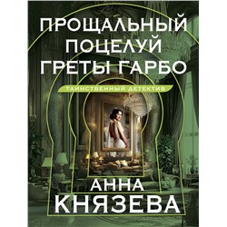 Эксмо Анна Князева "Прощальный поцелуй Греты Гарбо"
