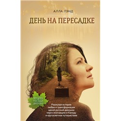 Эксмо Алла Лэнд "День на Пересадке"