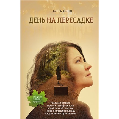 Эксмо Алла Лэнд "День на Пересадке"