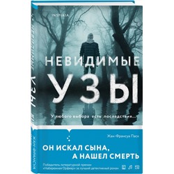 Эксмо Жан-Франсуа Паск "Невидимые узы"
