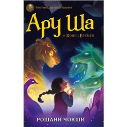 АСТ Рошани Чокши "Ару Ша и Конец Времён"