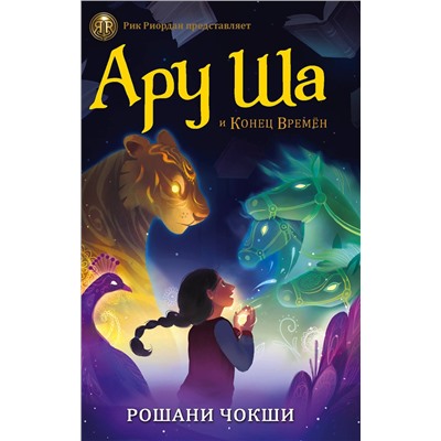 АСТ Рошани Чокши "Ару Ша и Конец Времён"