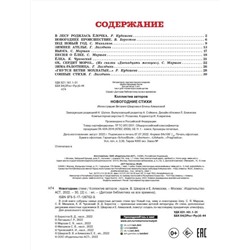 АСТ Маршак С.Я., Михалков С.В., Чуковский К.И. "Новогодние стихи"