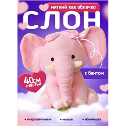 Мягкая игрушка плюшевая слоник 40 см, розовый