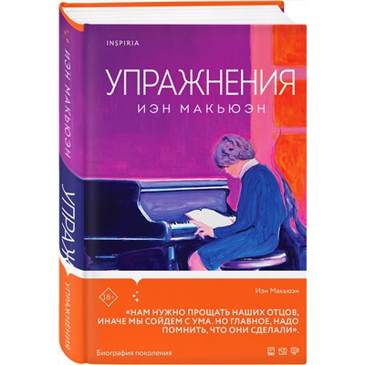 Эксмо Иэн Макьюэн "Упражнения"