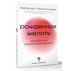 АСТ Покатилова Наталья "Рожденная желать. Женская сила в реализации желаний"