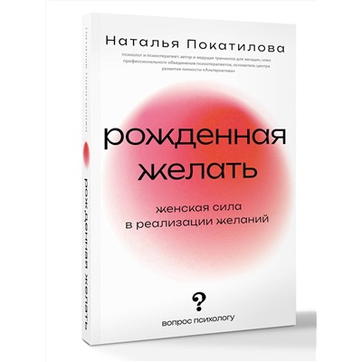 АСТ Покатилова Наталья "Рожденная желать. Женская сила в реализации желаний"