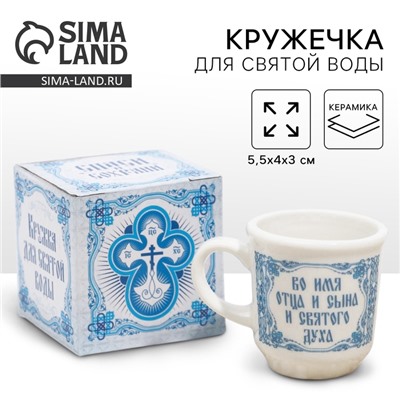 Кружечка для святой воды «Крест православный» на пасху, 5.5×4×3 см